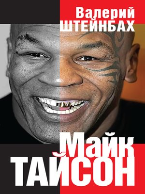 cover image of Майк Тайсон